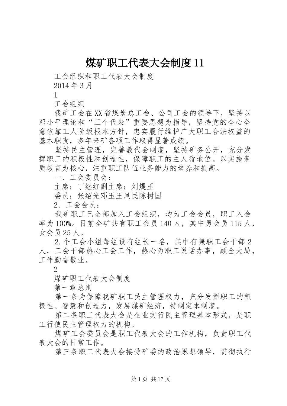 煤矿职工代表大会制度11_第1页
