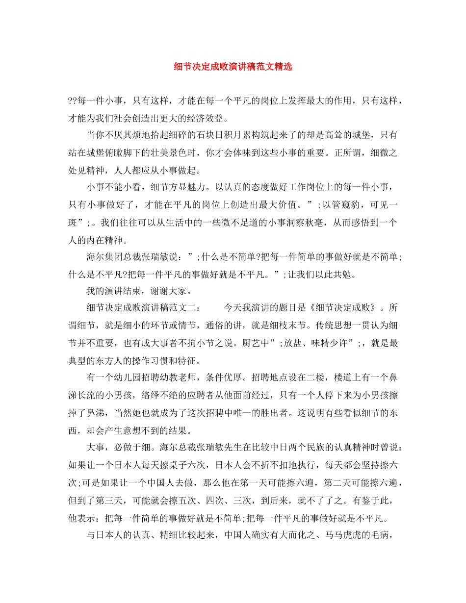 细节决定成败演讲稿范文精选 _第1页