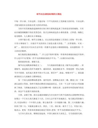 细节决定成败演讲稿范文精选 