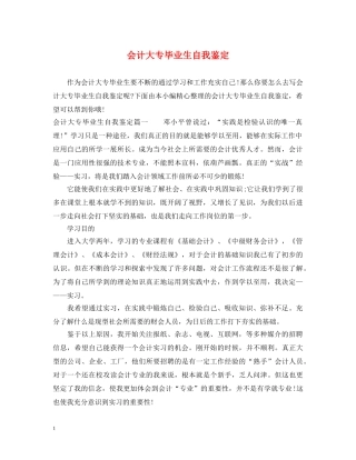 会计大专毕业生自我鉴定 