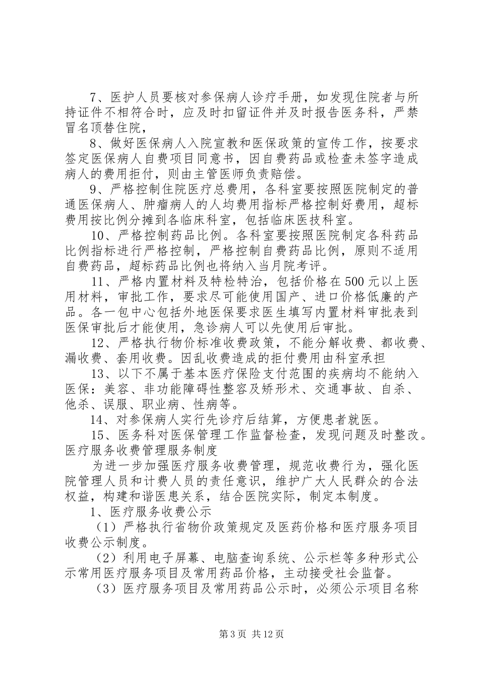 保障基本医疗服务相关制度_第3页