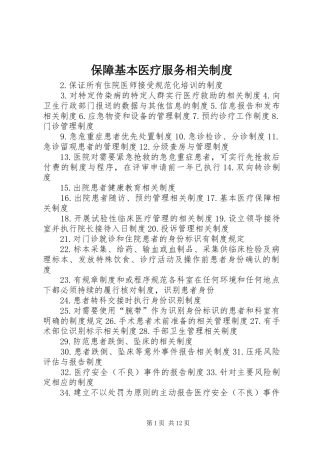 保障基本医疗服务相关制度