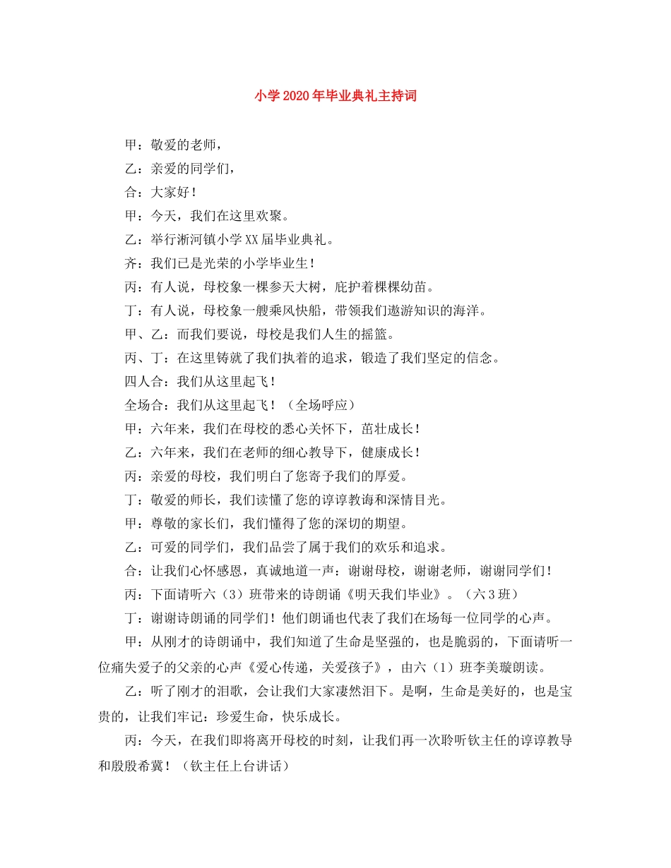 小学2024年毕业典礼主持词 _第1页