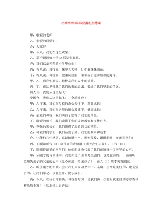 小学2024年毕业典礼主持词 