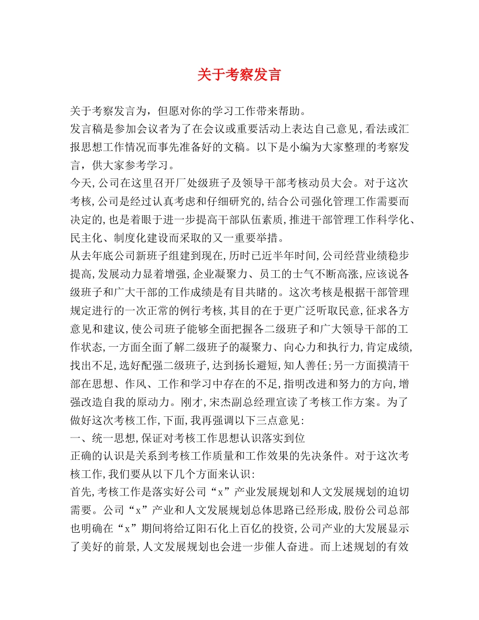 关于考察发言 _第1页