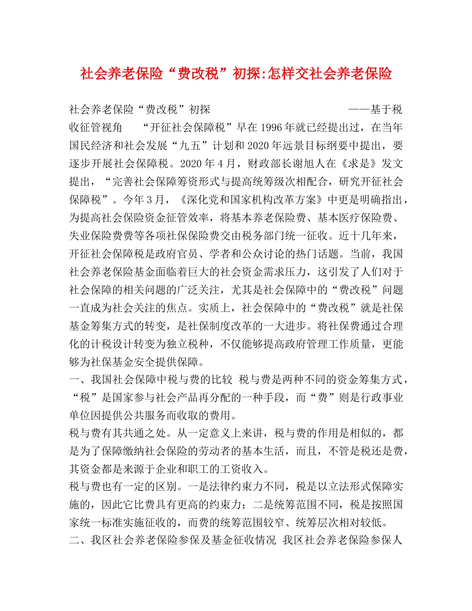 社会养老保险“费改税”初探-怎样交社会养老保险 (2) _第1页