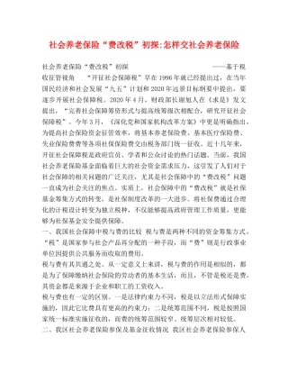 社会养老保险“费改税”初探-怎样交社会养老保险 (2) 
