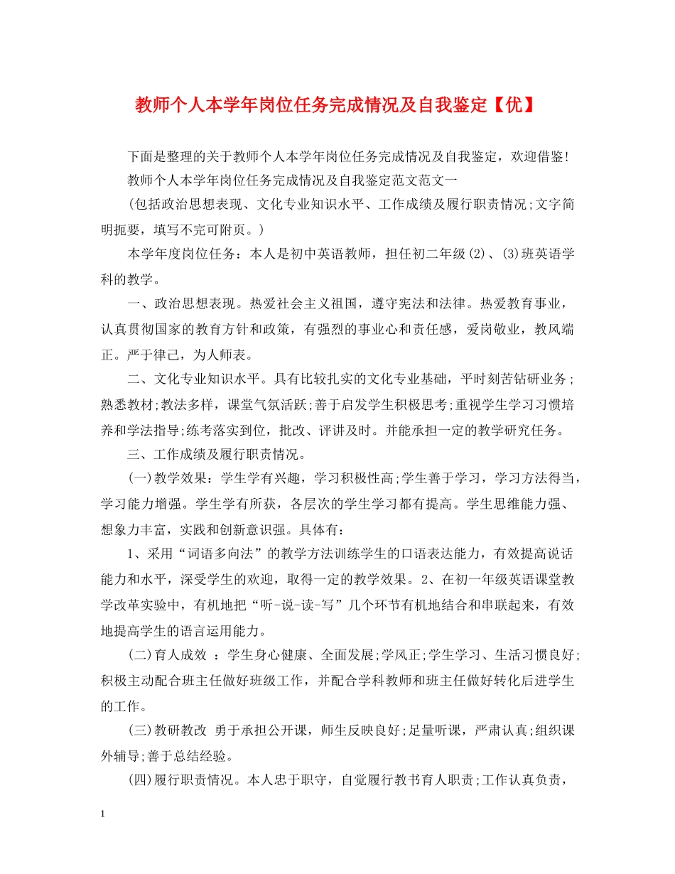 教师个人本学年岗位任务完成情况及自我鉴定【优】 _第1页