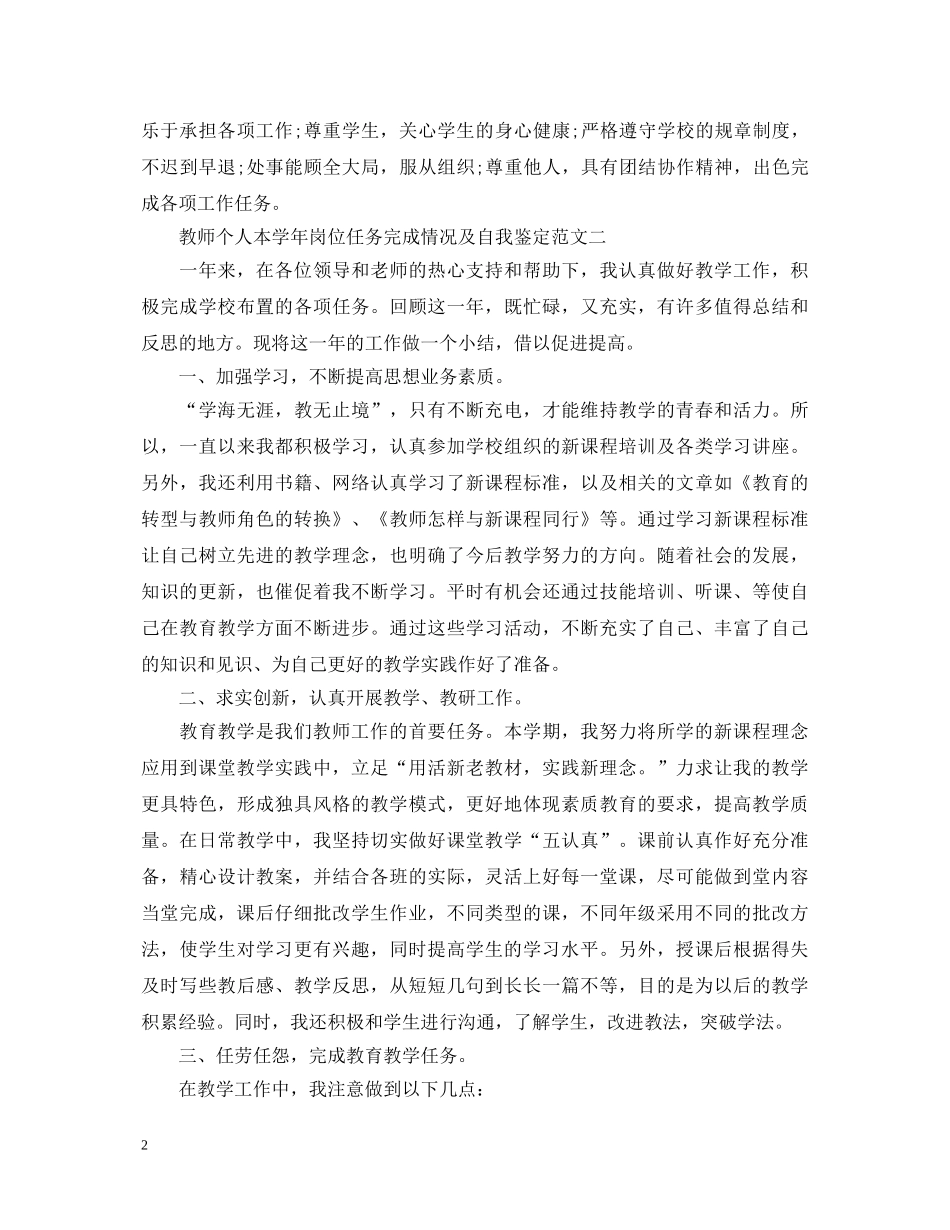 教师个人本学年岗位任务完成情况及自我鉴定【优】 _第2页