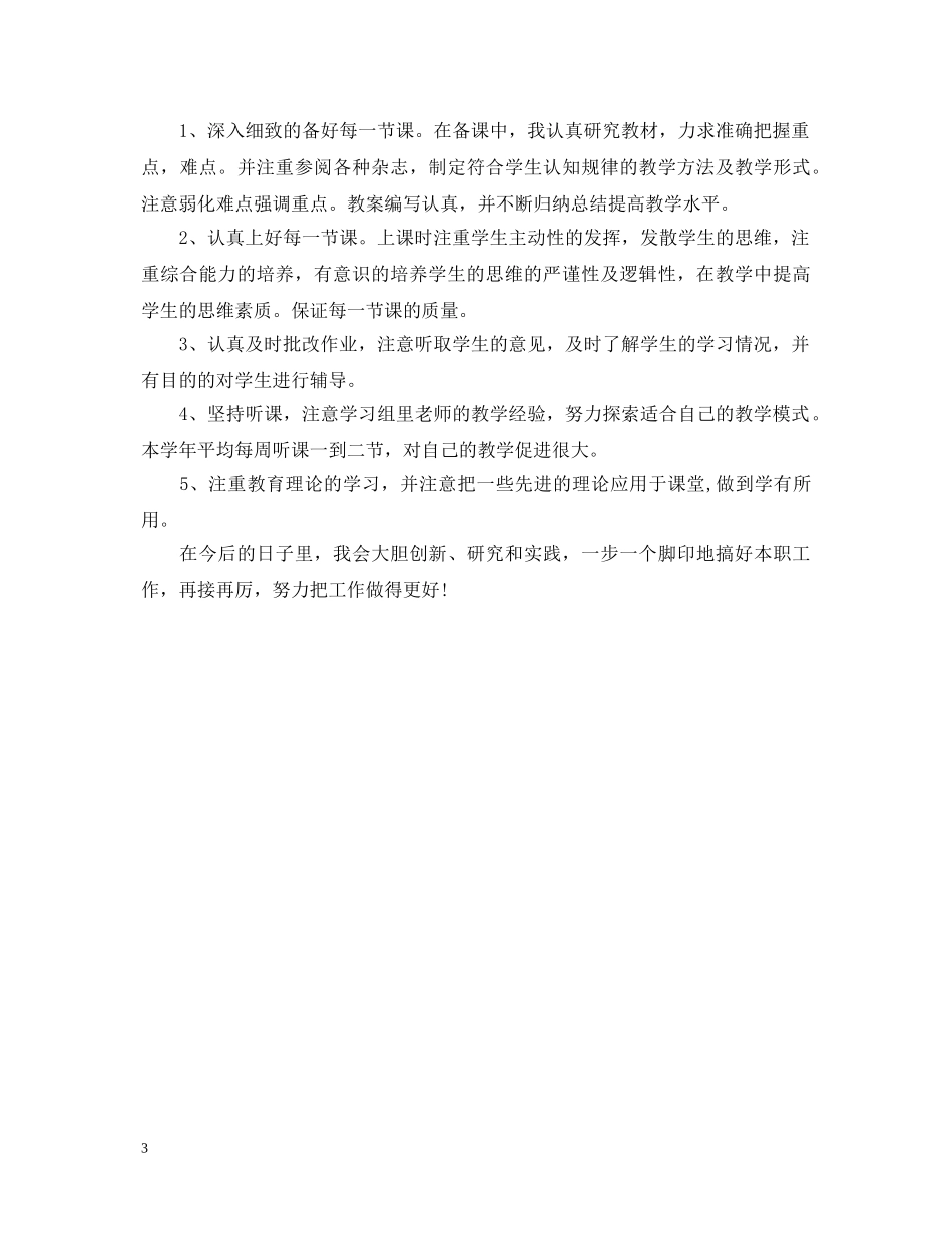教师个人本学年岗位任务完成情况及自我鉴定【优】 _第3页