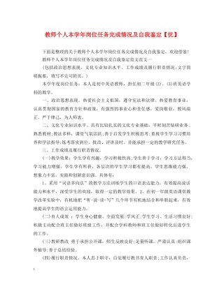 教师个人本学年岗位任务完成情况及自我鉴定【优】 