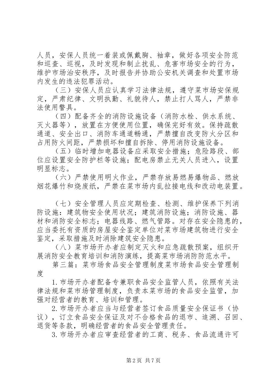 菜市场安全保卫制度_第2页
