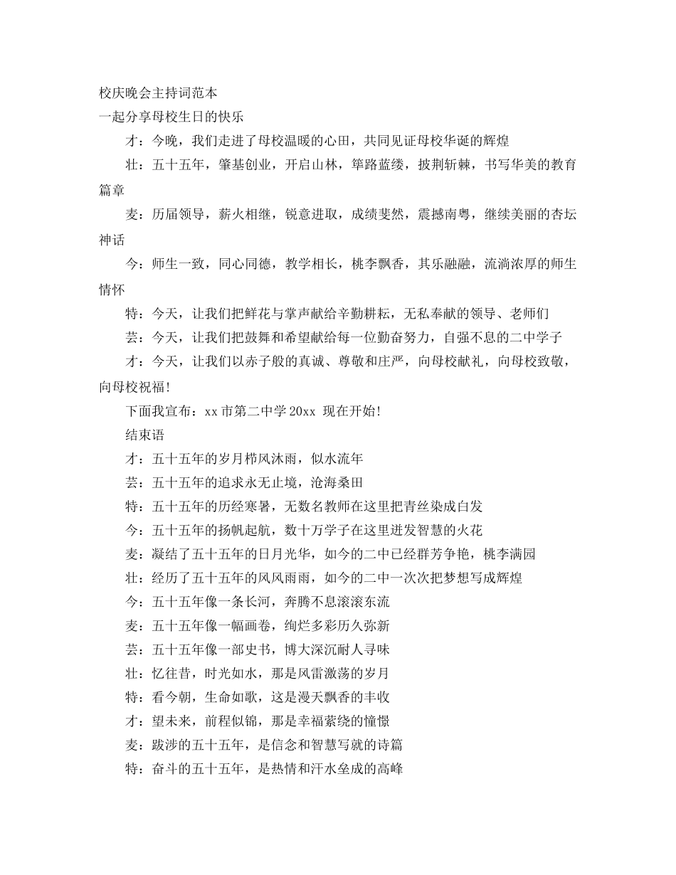 校庆晚会主持词范本 _第1页