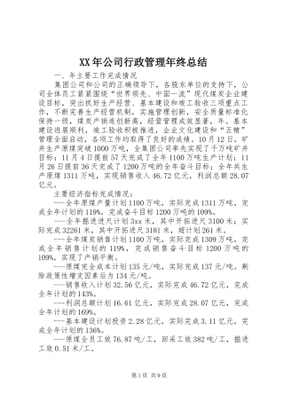 XX年公司行政管理年终总结