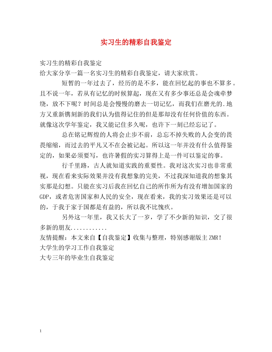 实习生的精彩自我鉴定 _第1页