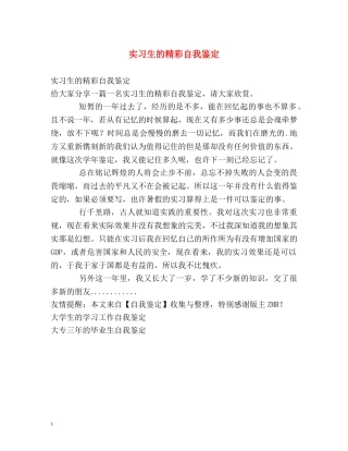 实习生的精彩自我鉴定 