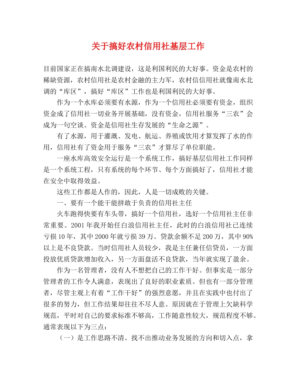 关于搞好农村信用社基层工作 _第1页