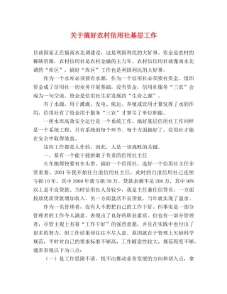 关于搞好农村信用社基层工作 