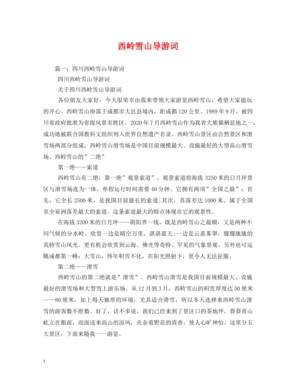 西岭雪山导游词2 _第1页