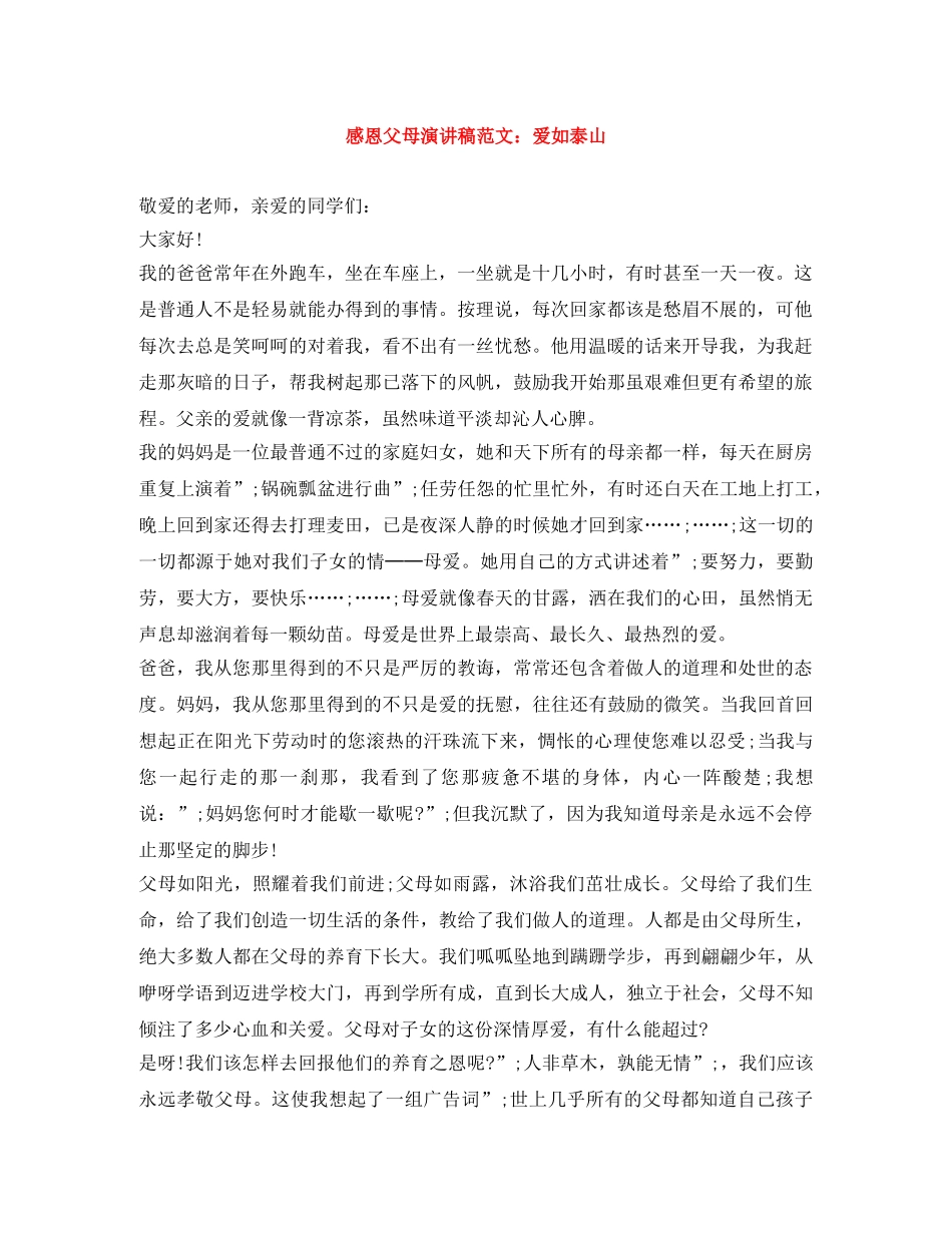 感恩父母演讲稿范文爱如泰山 _第1页