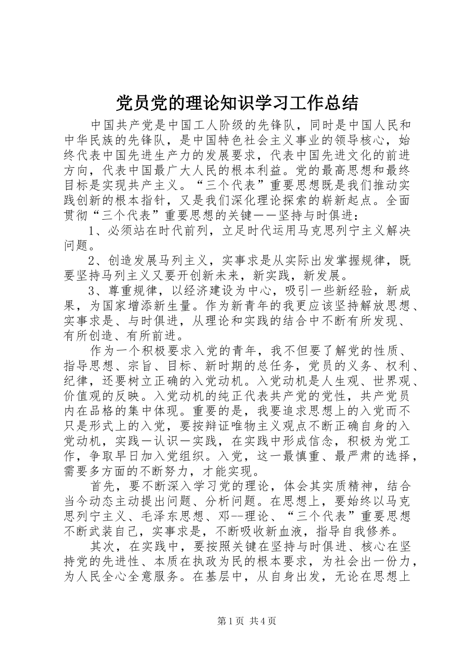 党员党的理论知识学习工作总结_第1页