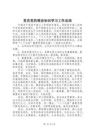 党员党的理论知识学习工作总结