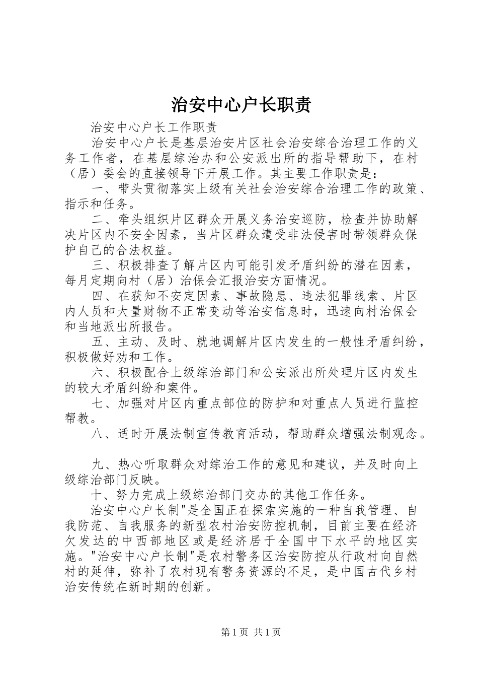 治安中心户长职责_第1页