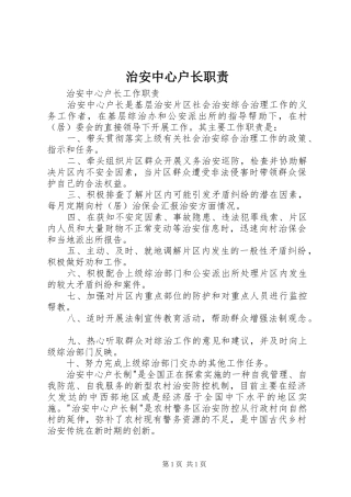治安中心户长职责