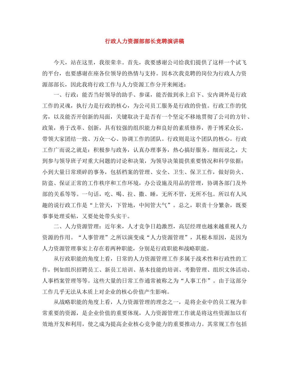 行政人力资源部部长竞聘演讲稿 _第1页