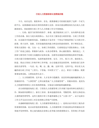 行政人力资源部部长竞聘演讲稿 