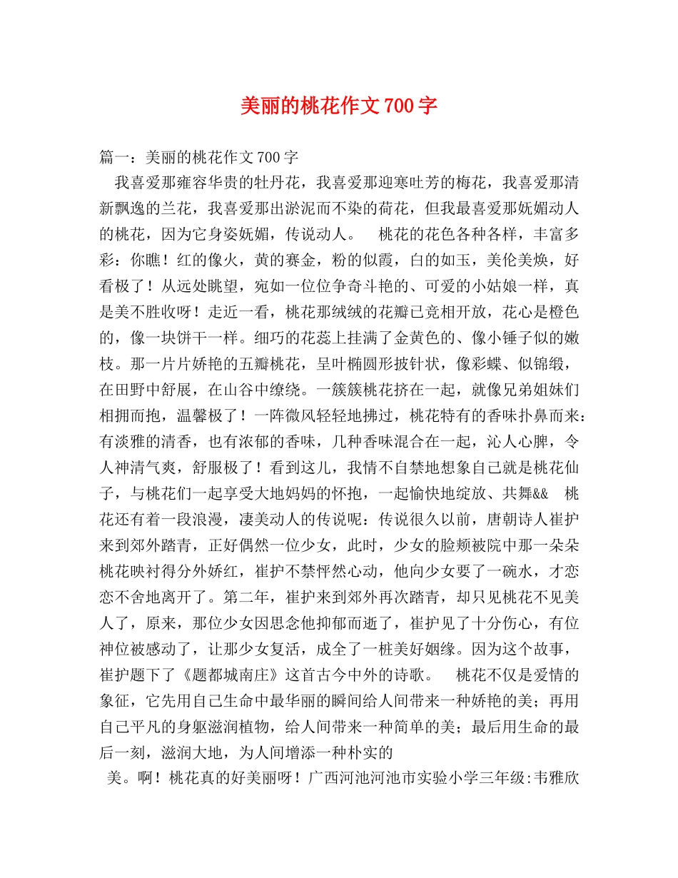 美丽的桃花作文700字 _第1页