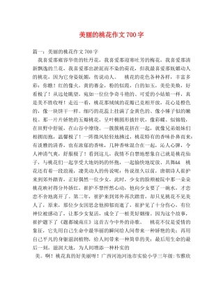 美丽的桃花作文700字 