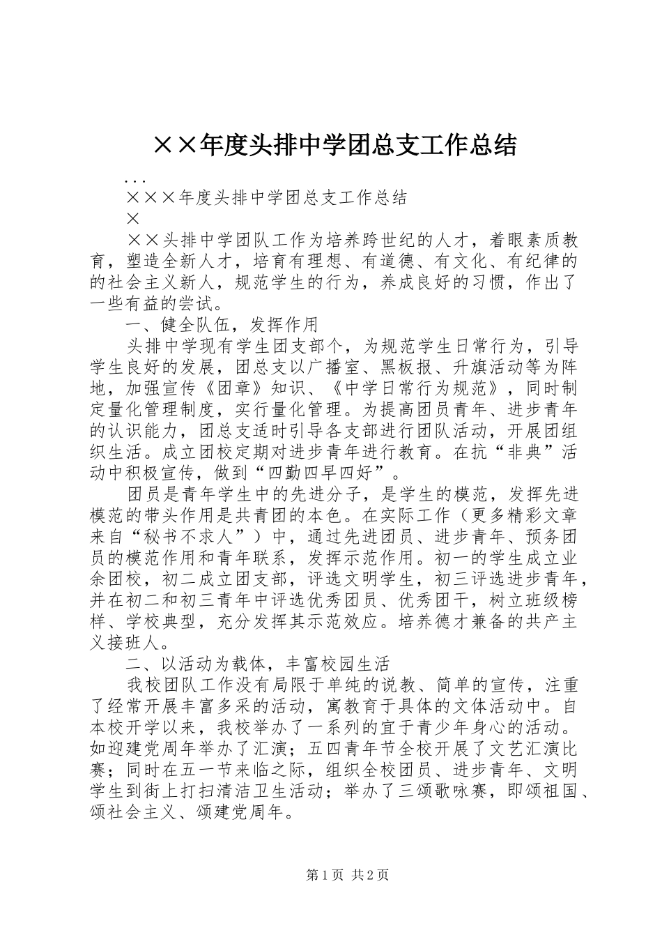 ××年度头排中学团总支工作总结_第1页