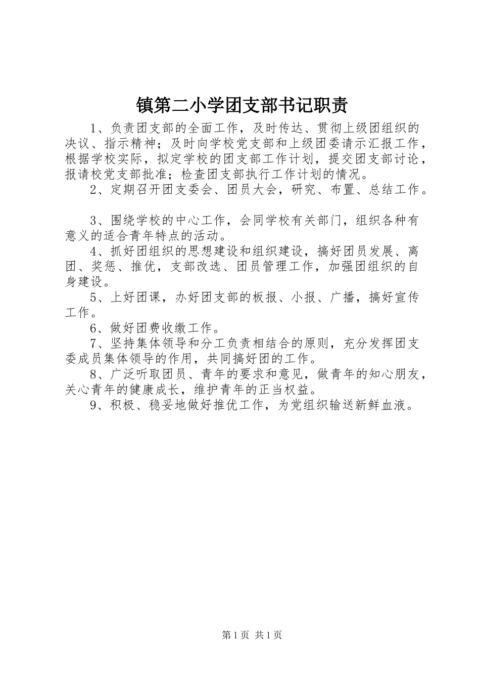 镇第二小学团支部书记职责_第1页