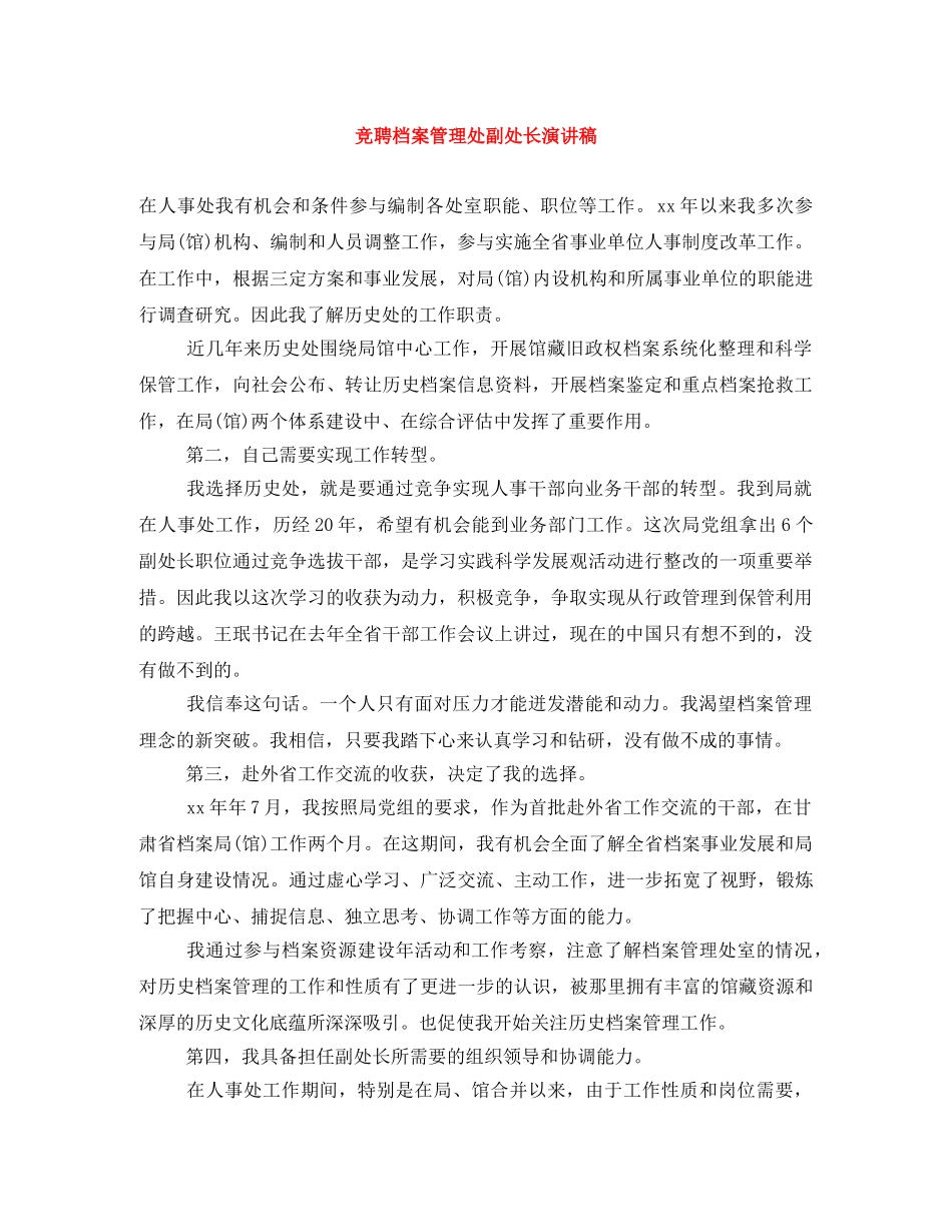 竞聘档案管理处副处长演讲稿 _第1页