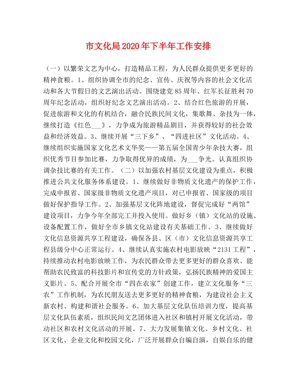 市文化局2024年下半年工作安排 _第1页