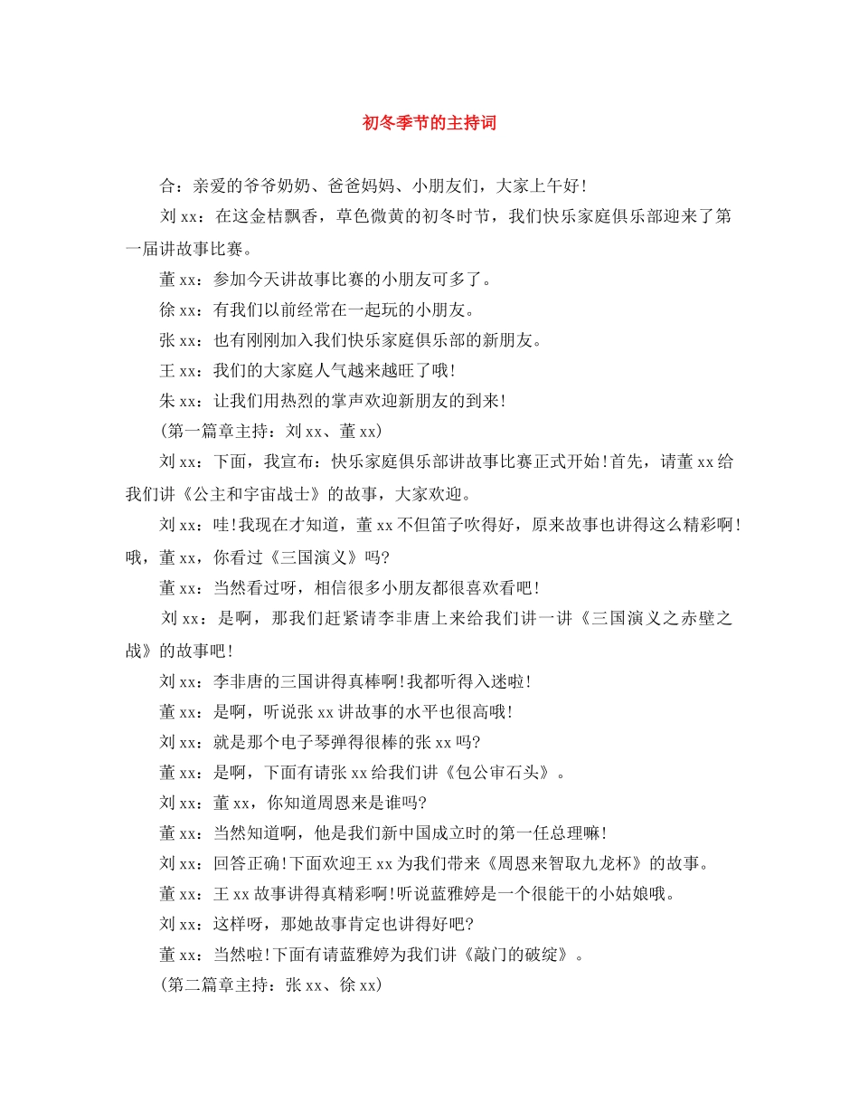 初冬季节的主持词 _第1页