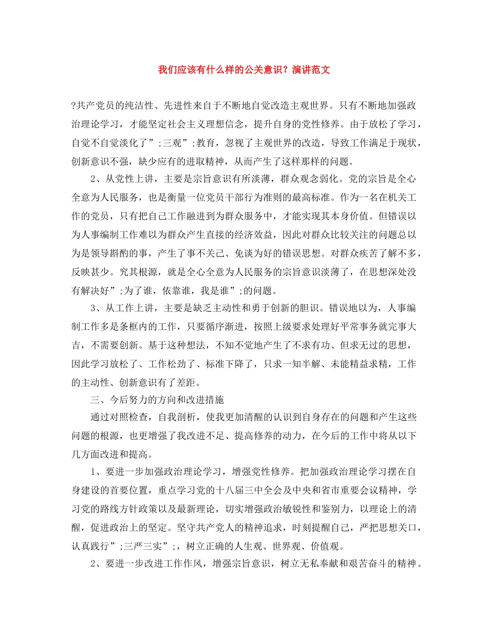 我们应该有什么样的公关意识？演讲范文 _第1页