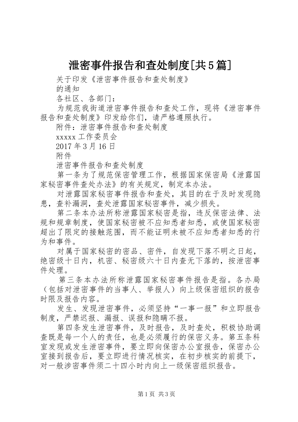 泄密事件报告和查处制度[共5篇]_第1页