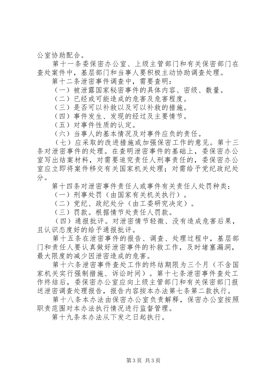 泄密事件报告和查处制度[共5篇]_第3页