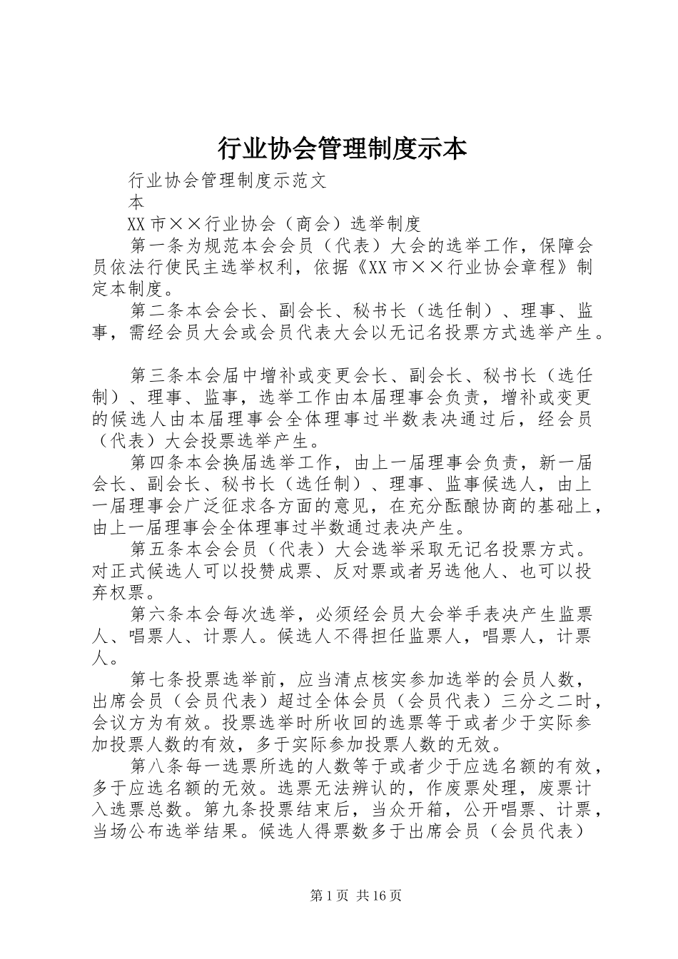 行业协会管理制度示本_第1页