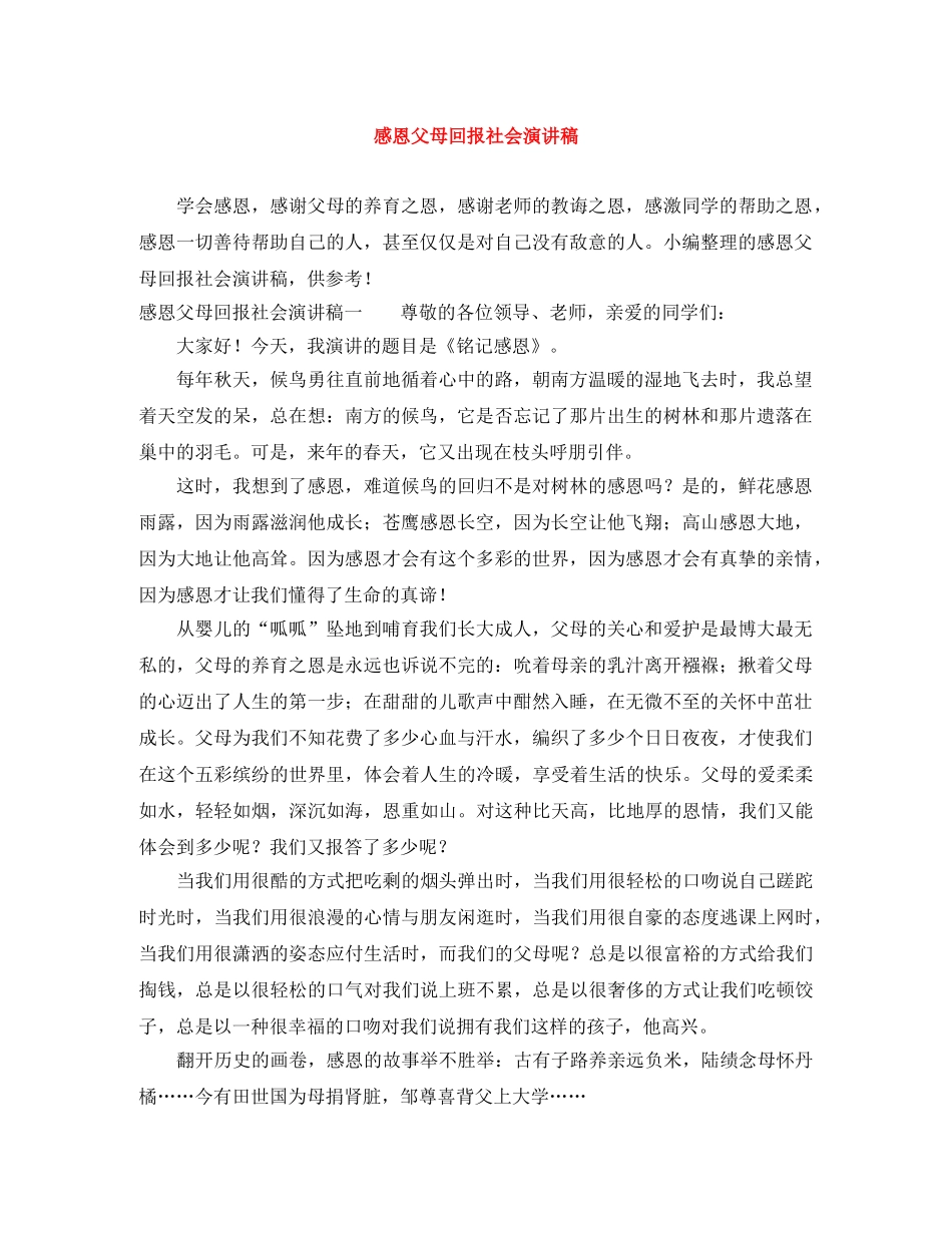 感恩父母回报社会演讲稿 _第1页