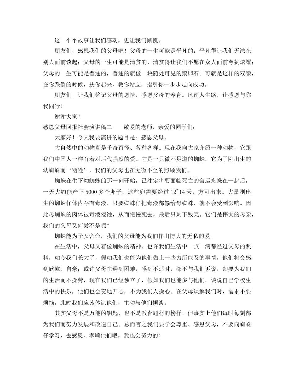 感恩父母回报社会演讲稿 _第2页