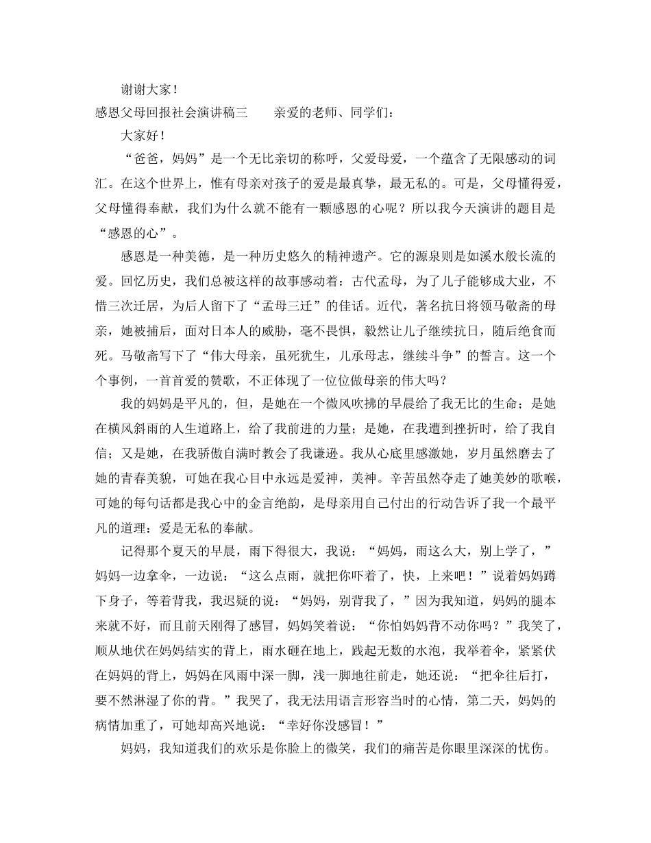 感恩父母回报社会演讲稿 _第3页