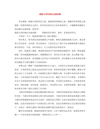 感恩父母回报社会演讲稿 