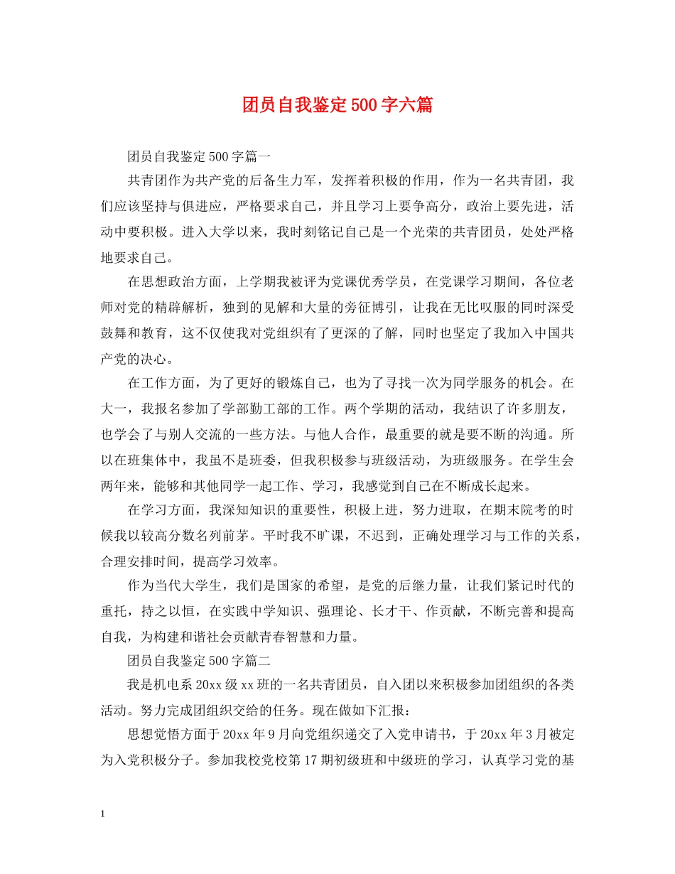 团员自我鉴定500字六篇 _第1页