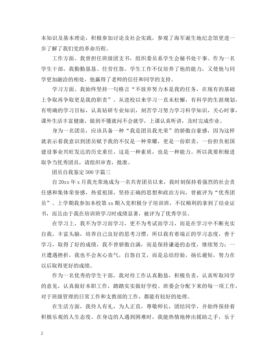 团员自我鉴定500字六篇 _第2页