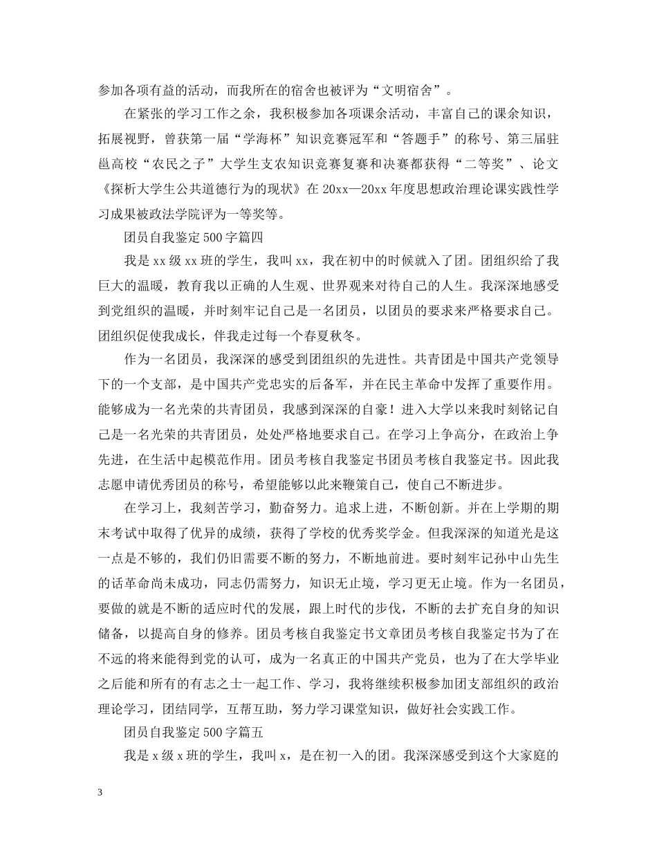 团员自我鉴定500字六篇 _第3页