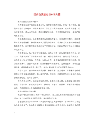 团员自我鉴定500字六篇 