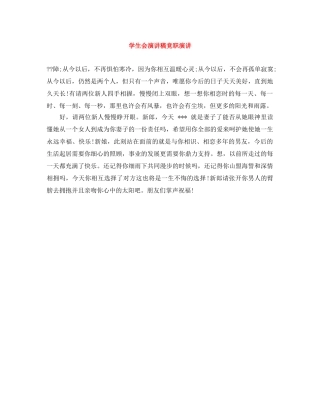 学生会演讲稿竞职演讲 